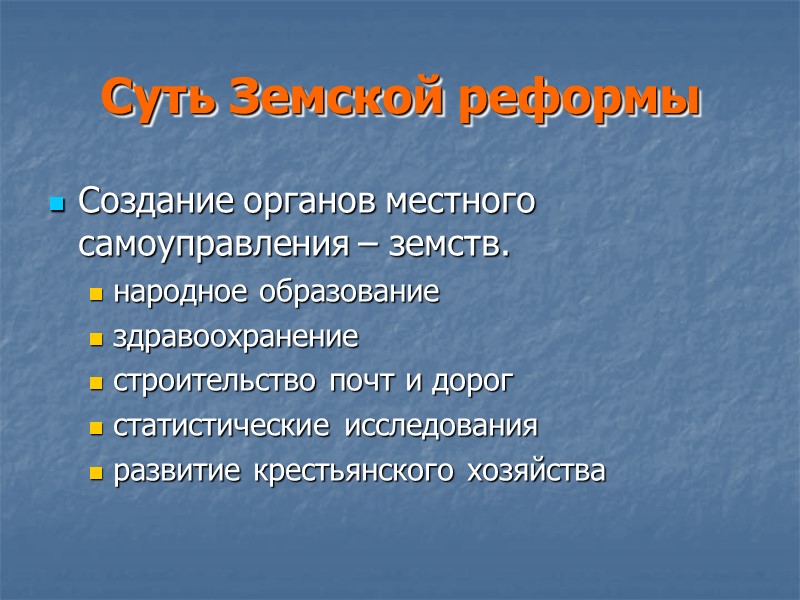 Суть Земской реформы Создание органов местного самоуправления – земств.  народное образование здравоохранение строительство